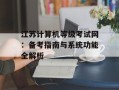 江苏计算机等级考试网：备考指南与系统功能全解析