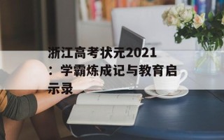 浙江高考状元2021：学霸炼成记与教育启示录