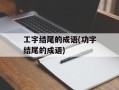 工字结尾的成语(功字结尾的成语)