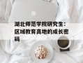 湖北师范学院研究生：区域教育高地的成长密码