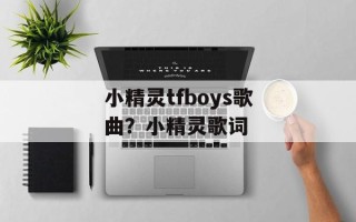 小精灵tfboys歌曲？小精灵歌词