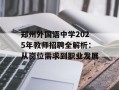 郑州外国语中学2025年教师招聘全解析：从岗位需求到职业发展