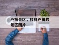 芦笛景区，桂林芦笛岩景区图片