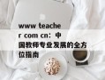 www teacher com cn：中国教师专业发展的全方位指南