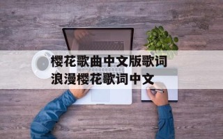 樱花歌曲中文版歌词 浪漫樱花歌词中文