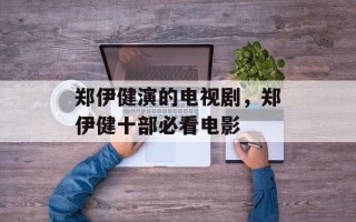 郑伊健演的电视剧，郑伊健十部必看电影