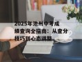 2025年池州中考成绩查询全指南：从查分技巧到心态调整
