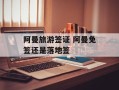 阿曼旅游签证 阿曼免签还是落地签