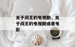 关于阎王的电视剧，关于阎王的电视剧或者电影