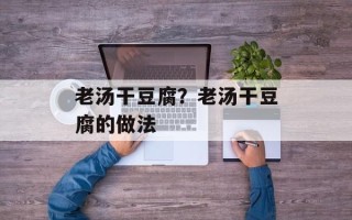 老汤干豆腐？老汤干豆腐的做法