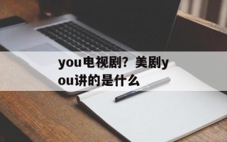 you电视剧？美剧you讲的是什么