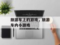 旅游车上的游戏，旅游车内小游戏