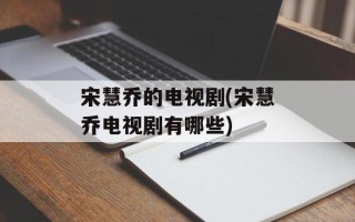 宋慧乔的电视剧(宋慧乔电视剧有哪些)