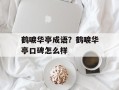 鹤唳华亭成语？鹤唳华亭口碑怎么样