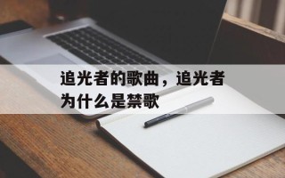 追光者的歌曲，追光者为什么是禁歌