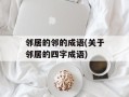 邻居的邻的成语(关于邻居的四字成语)