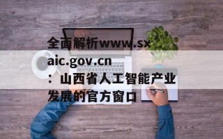 全面解析www.sxaic.gov.cn：山西省人工智能产业发展的官方窗口