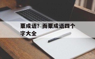 粟成语？而粟成语四个字大全