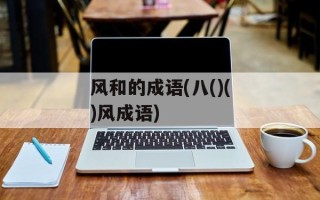 风和的成语(八()()风成语)