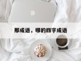 那成语，哪的四字成语