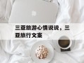 三亚旅游心情说说，三亚旅行文案