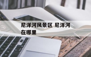 尼洋河风景区 尼洋河在哪里