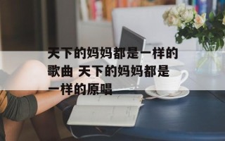 天下的妈妈都是一样的歌曲 天下的妈妈都是一样的原唱