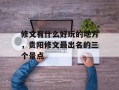 修文有什么好玩的地方，贵阳修文最出名的三个景点