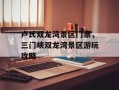 卢氏双龙湾景区门票，三门峡双龙湾景区游玩攻略