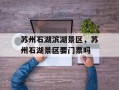 苏州石湖滨湖景区，苏州石湖景区要门票吗