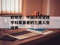 邱菀华：中国项目管理学科奠基者的三重人生境界