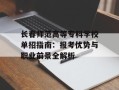 长春师范高等专科学校单招指南：报考优势与职业前景全解析