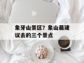 象牙山景区？象山最建议去的三个景点