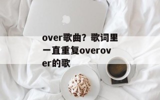 over歌曲？歌词里一直重复overover的歌