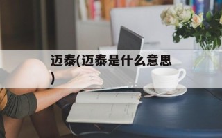 迈泰(迈泰是什么意思)