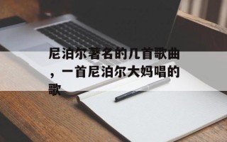 尼泊尔著名的几首歌曲，一首尼泊尔大妈唱的歌