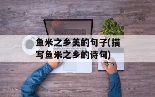 鱼米之乡美的句子(描写鱼米之乡的诗句)