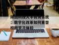 陕西科技大学教务系统：数字化改革如何重塑校园学习体验