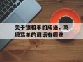 关于狼和羊的成语，骂狼骂羊的词语有哪些
