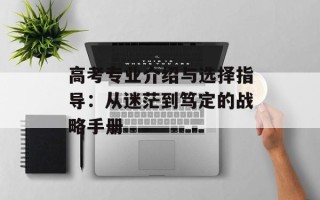 高考专业介绍与选择指导：从迷茫到笃定的战略手册