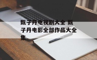甄子丹电视剧大全 甄子丹电影全部作品大全集