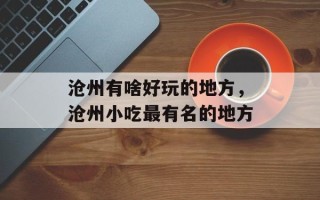 沧州有啥好玩的地方，沧州小吃最有名的地方