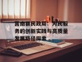 莒南县民政局：为民服务的创新实践与高质量发展路径探索