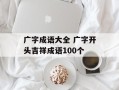 广字成语大全 广字开头吉祥成语100个