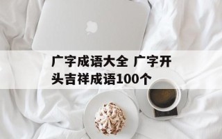 广字成语大全 广字开头吉祥成语100个