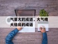 气量大的成语，大气魄大格局的成语