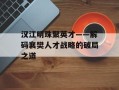 汉江明珠聚英才——解码襄樊人才战略的破局之道