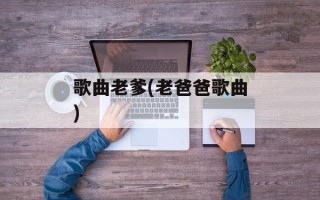 歌曲老爹(老爸爸歌曲)