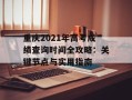 重庆2021年高考成绩查询时间全攻略：关键节点与实用指南