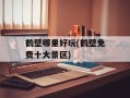 鹤壁哪里好玩(鹤壁免费十大景区)